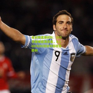 足彩网直播团队：S19常规赛圆满落幕，R.LGD与BS双双夺取收官胜利