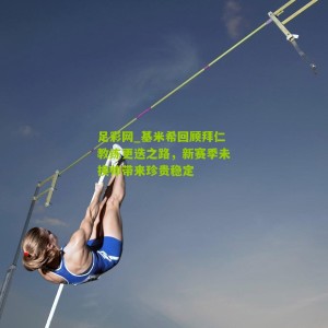 足彩网_基米希回顾拜仁教练更迭之路，新赛季未换帅带来珍贵稳定