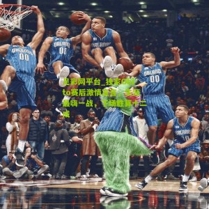 足彩网平台_独家Obito赛后激情宣言，生涯最嗨一战，下场胜算十二成