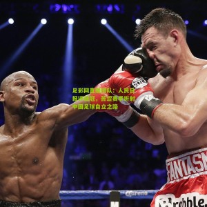 足彩网直播团队：人民日报评亚冠，苦涩赛季折射中国足球自立之路