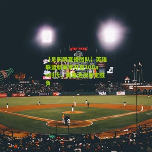 【足彩网直播团队】英雄联盟新赛季开启10Ban时代，英雄池深度定胜负