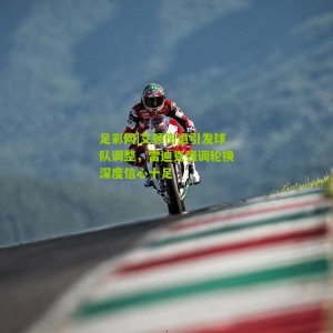 足彩网|艾顿伤退引发球队调整，雷迪克强调轮换深度信心十足