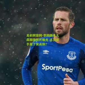 足彩网官网-李同国女儿高颜值照片曝光 这次终于赢了安贞焕？