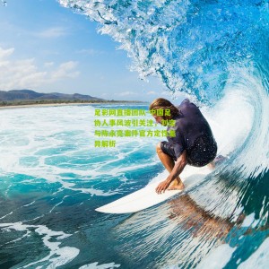 足彩网直播团队-中国足协人事风波引关注，刘奕与陈永亮案件官方定性差异解析