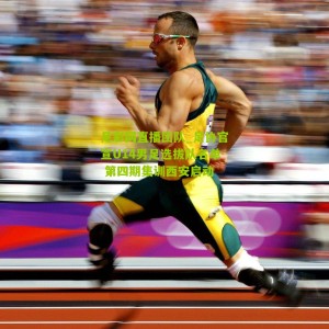 足彩网直播团队_足协官宣U14男足选拔队名单 第四期集训西安启动