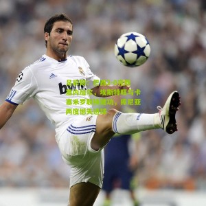 足彩网：巴西2-0完胜塞内加尔，埃斯特旺与卡塞米罗联袂建功，库尼亚两度憾失进球