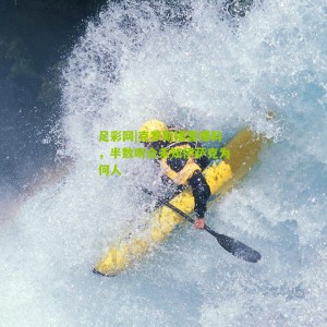 足彩网|克罗斯播客爆料，半数听众未知伊萨克为何人