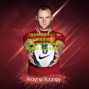 【足彩网赛事中心】Newzoo研究显示2017年中国电竞市场收益预期突破3.7亿美元大关