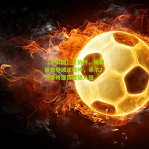 【足彩网】足协杯，姚翰林世界波定乾坤，卓尔2-0泰州强势晋级八强