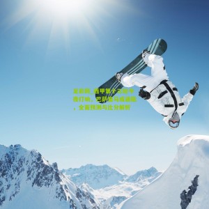 足彩网_西甲第十三轮今夜打响，巴萨皇马或遇阻，全面预测与比分解析