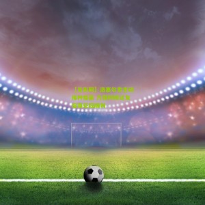 【足彩网】洛塞尔索主动接种疫苗 力保阿根廷友谊赛征程顺利