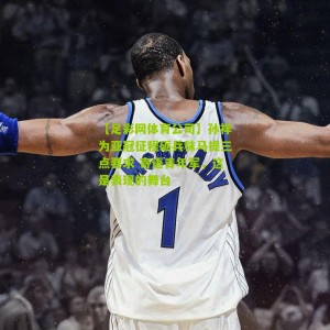 【足彩网体育公司】孙祥为亚冠征程砺兵秣马提三点要求 寄语青年军，这是表现的舞台