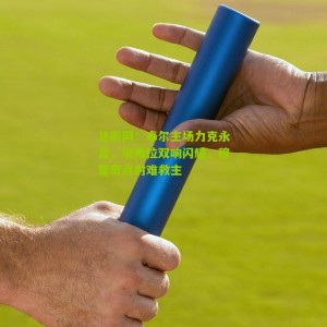 足彩网：卓尔主场力克永昌，埃弗拉双响闪耀，穆里奇点射难救主