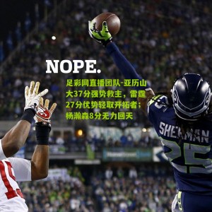 足彩网直播团队-亚历山大37分强势救主，雷霆27分优势轻取开拓者；杨瀚森8分无力回天