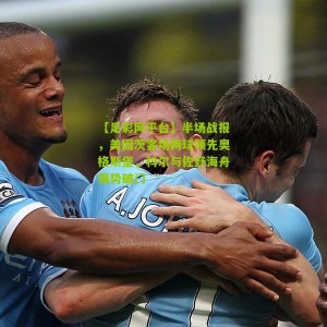 【足彩网平台】半场战报，美因茨客场两球领先奥格斯堡，科尔与佐野海舟强势破门