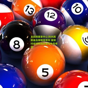 足彩网赛事中心|热内西奥备选策略显奇效 国安终结连败颓势重燃争冠希望