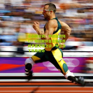 足彩网官网：梦想执教拜仁？格拉斯纳直言媒体传闻多属无稽之谈，专注当下执教使命