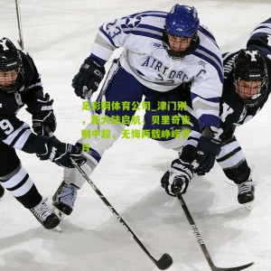 足彩网体育公司_津门别，新大陆启航，贝里奇告别中超，无悔两载峥嵘岁月