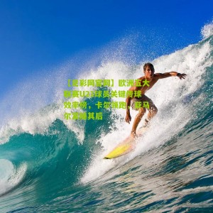 【足彩网官网】欧洲五大联赛U21球员关键传球效率榜，卡尔领跑，亚马尔紧随其后