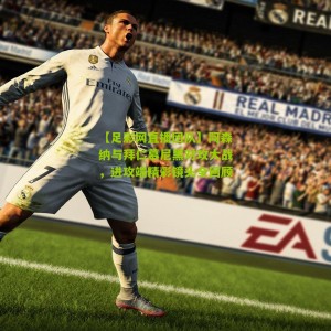 【足彩网直播团队】阿森纳与拜仁慕尼黑对攻大战，进攻端精彩镜头全回顾