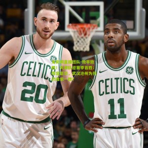 足彩网直播团队-效率致胜！天津队迎赛季首胜；阵容豪华，武汉沧州为何仍难求一胜？