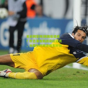 足彩网官网|回国后遗症？朴志洙告别战染红送点，水原补时崩盘痛失好局