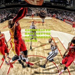 足彩网官网|泰山队冬训圆满收官 新赛季中场双核浮现 孙准浩被誉亚洲顶级节拍器