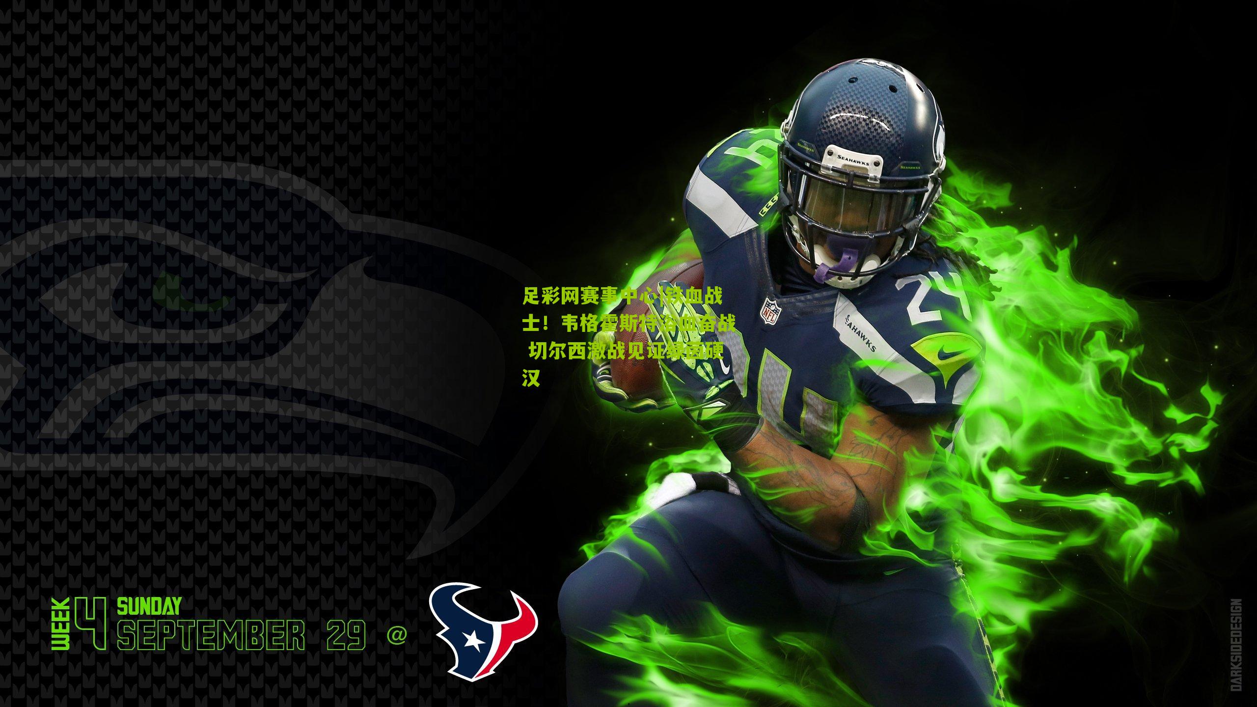 铁血战士!韦格霍斯特浴血奋战 切尔西激战见证绿茵硬汉