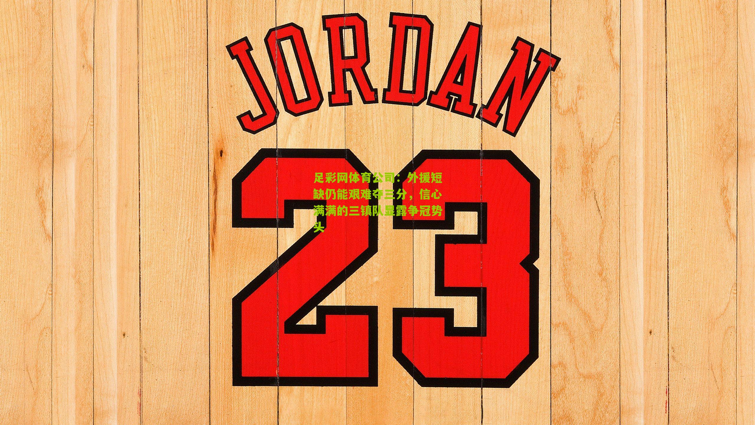 外援短缺仍能艰难夺三分,信心满满的三镇队显露争冠势头