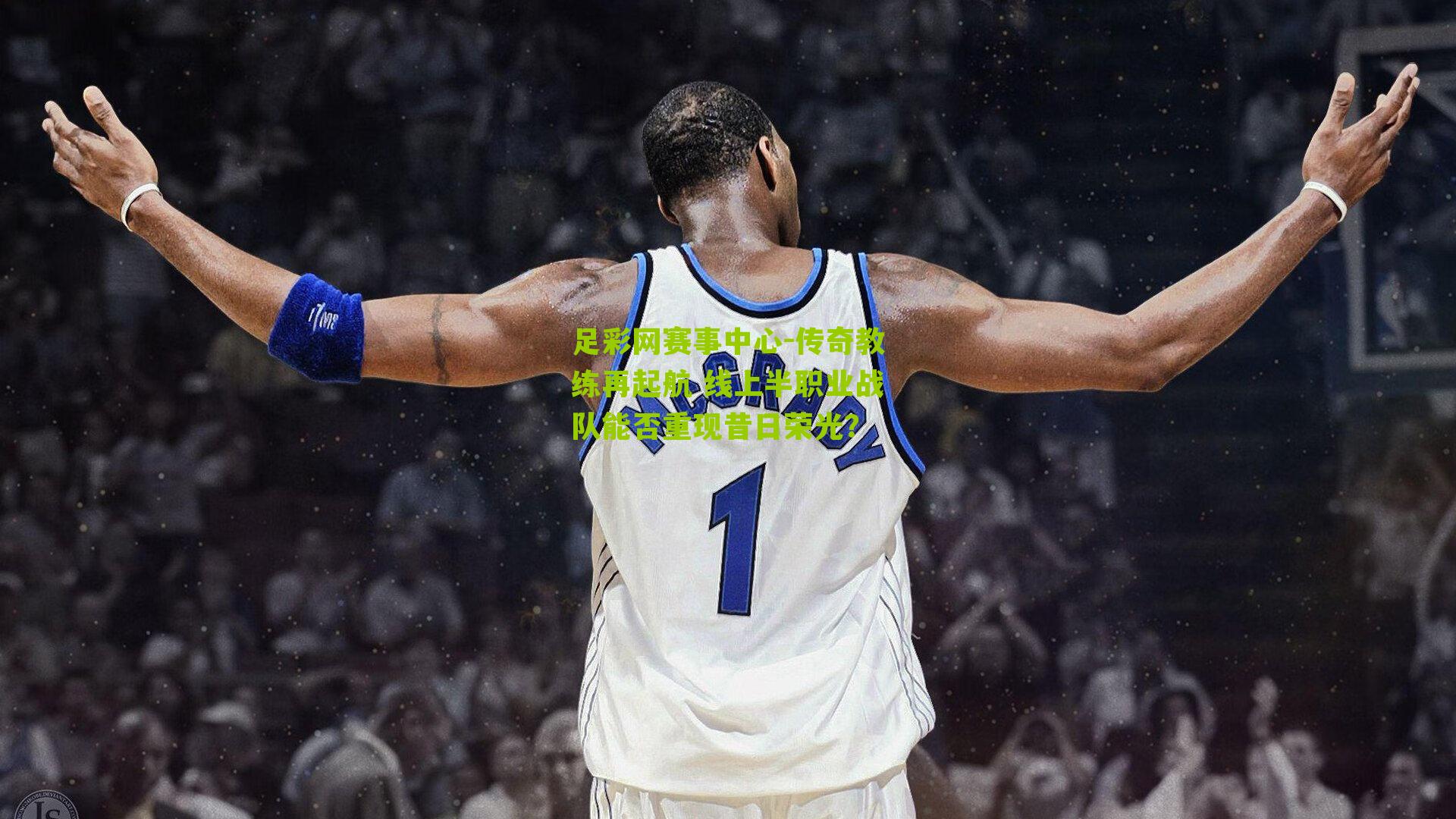 传奇教练再起航 线上半职业战队能否重现昔日荣光?