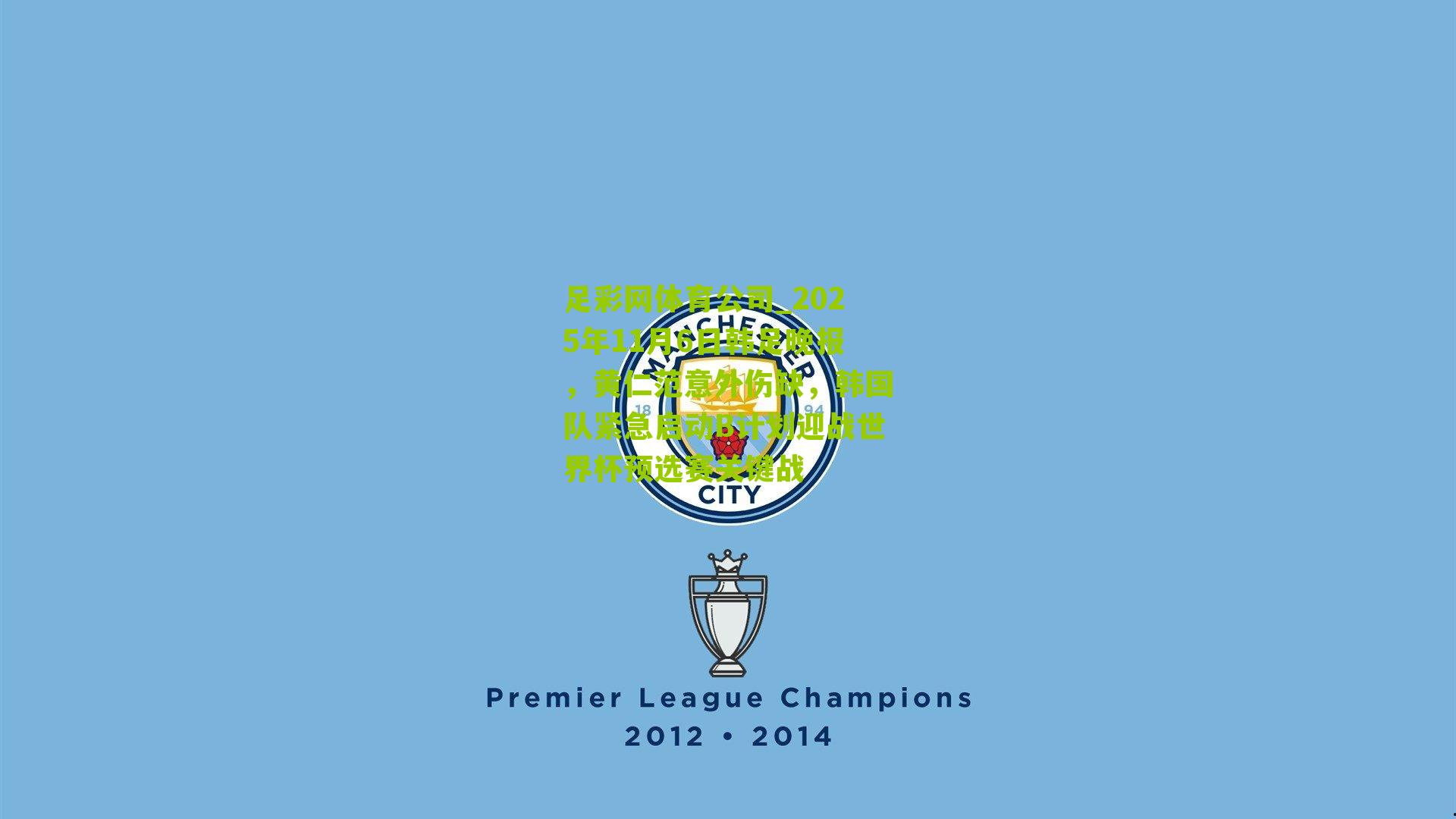 2025年11月6日韩足晚报，黄仁范意外伤缺，韩国队紧急启动B计划迎战世界杯预选赛关键战