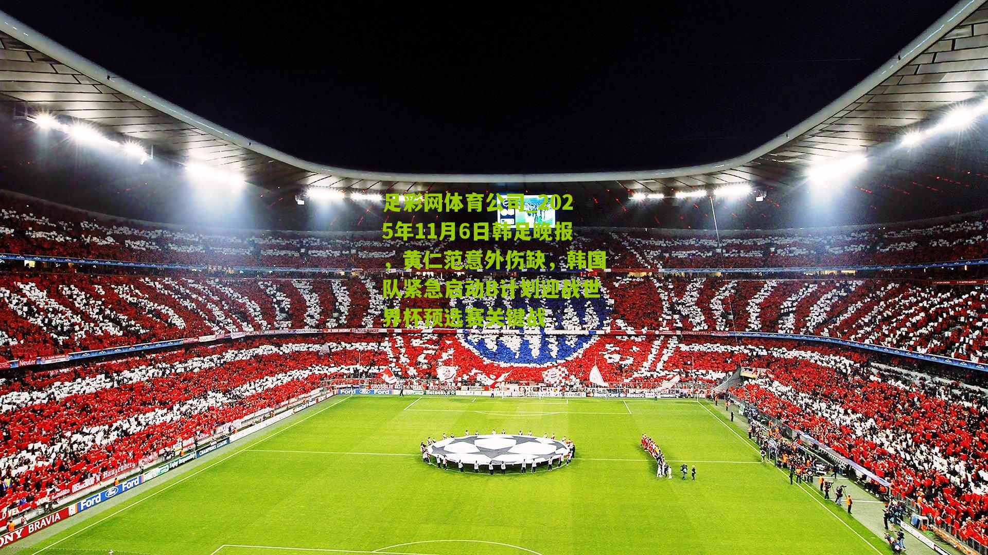 2025年11月6日韩足晚报，黄仁范意外伤缺，韩国队紧急启动B计划迎战世界杯预选赛关键战