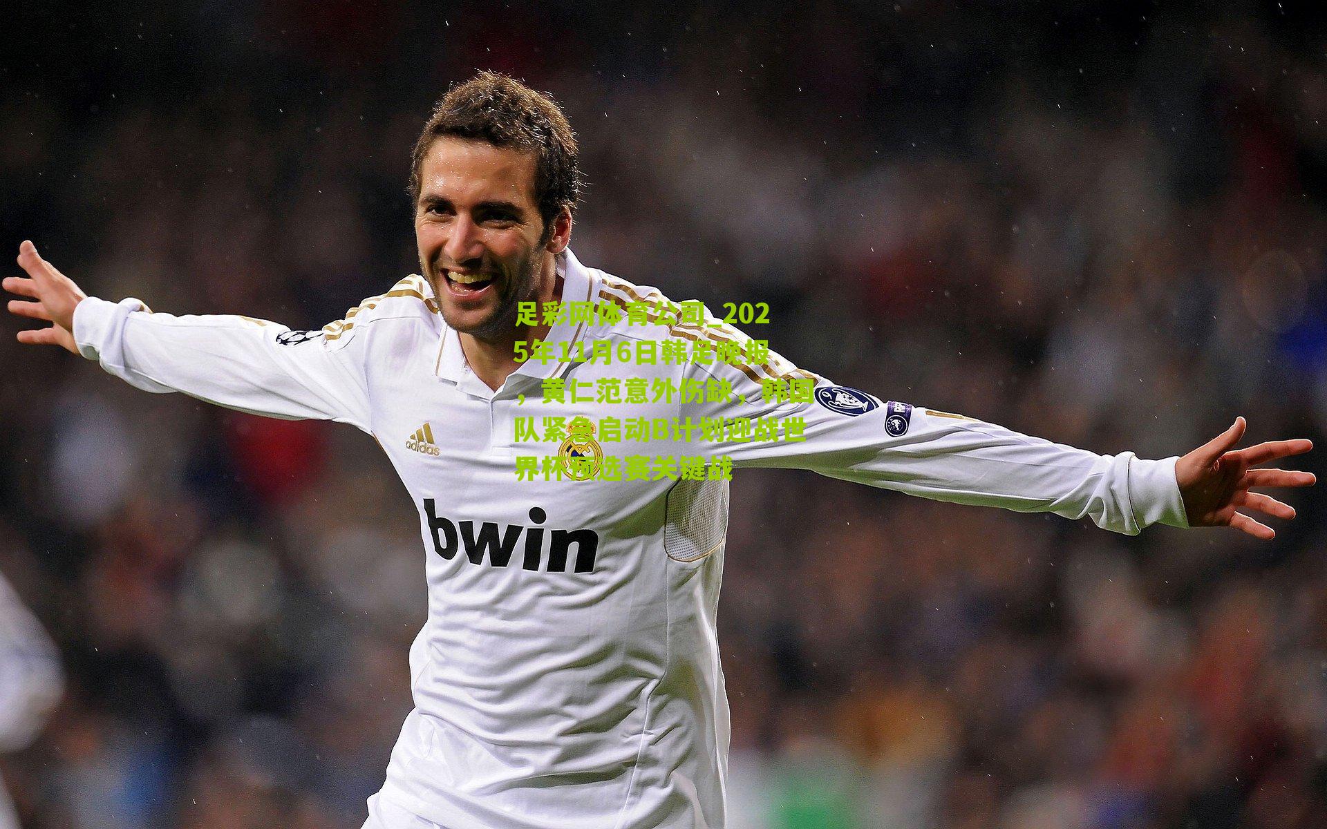 2025年11月6日韩足晚报，黄仁范意外伤缺，韩国队紧急启动B计划迎战世界杯预选赛关键战