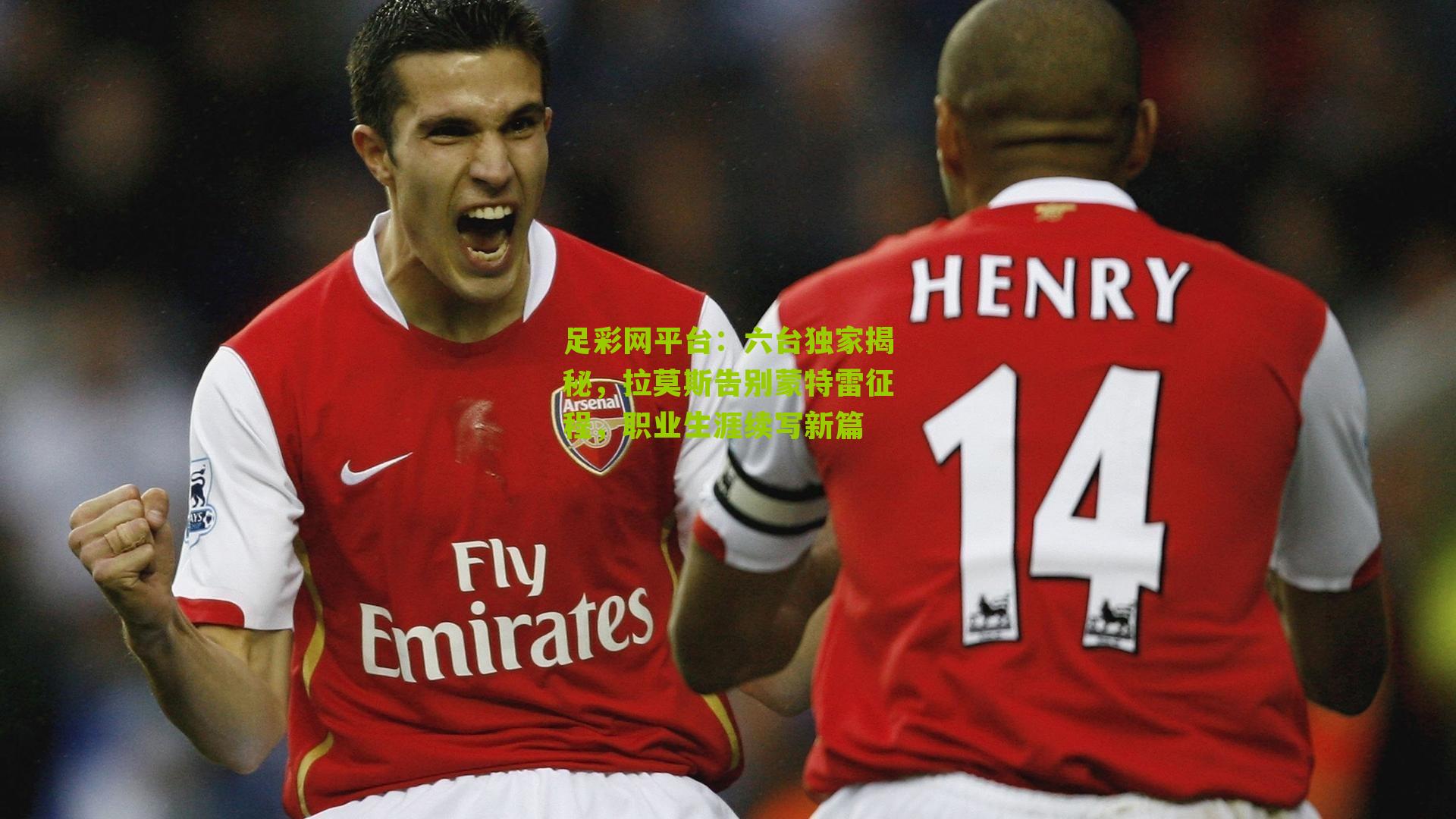 六台独家揭秘，拉莫斯告别蒙特雷征程，职业生涯续写新篇