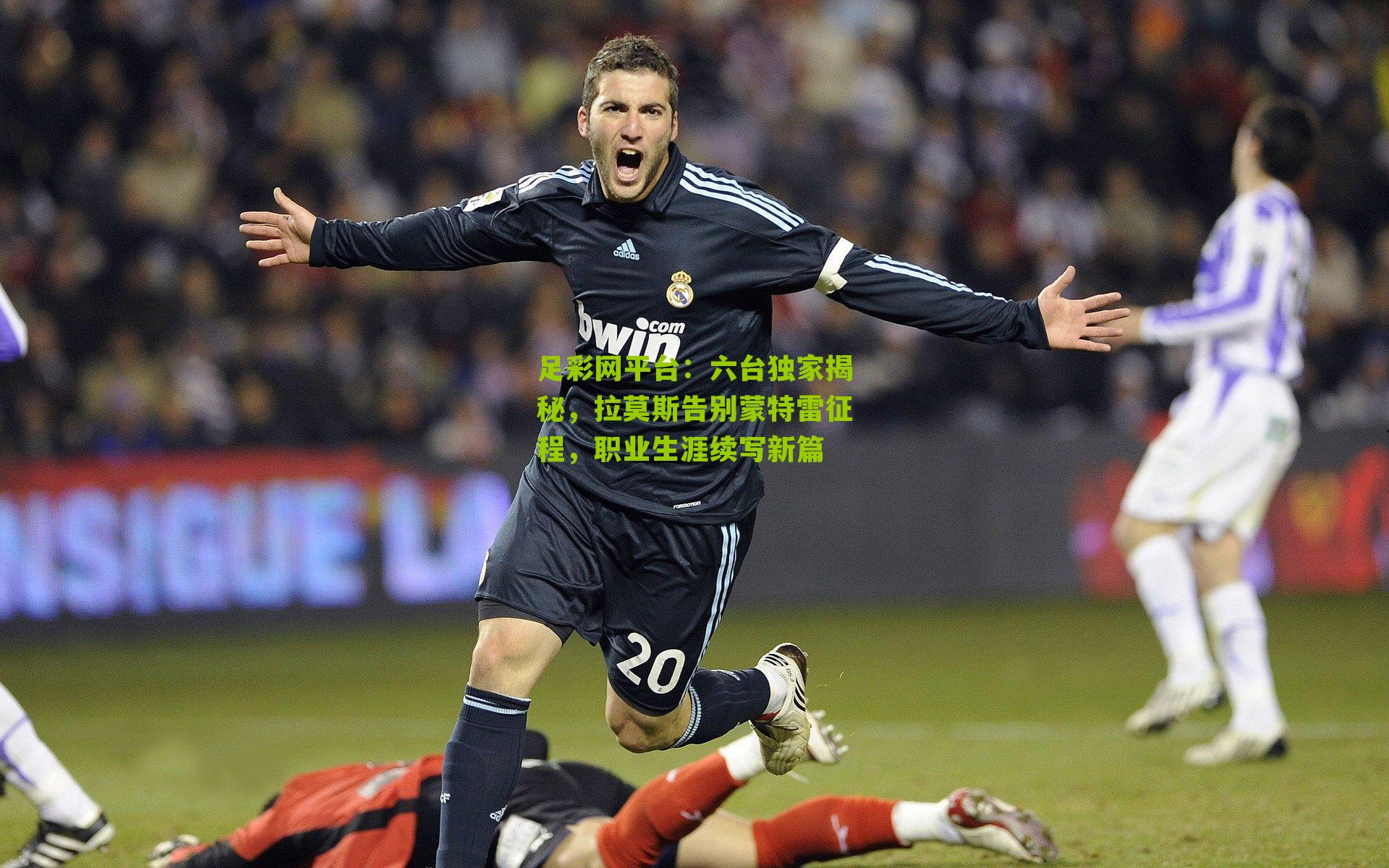 六台独家揭秘，拉莫斯告别蒙特雷征程，职业生涯续写新篇