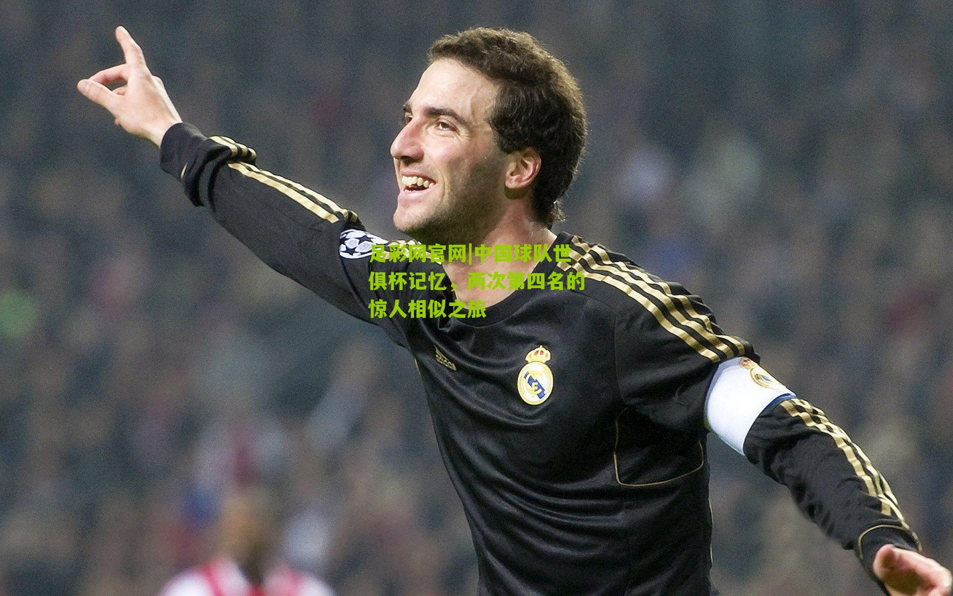 中国球队世俱杯记忆，两次第四名的惊人相似之旅