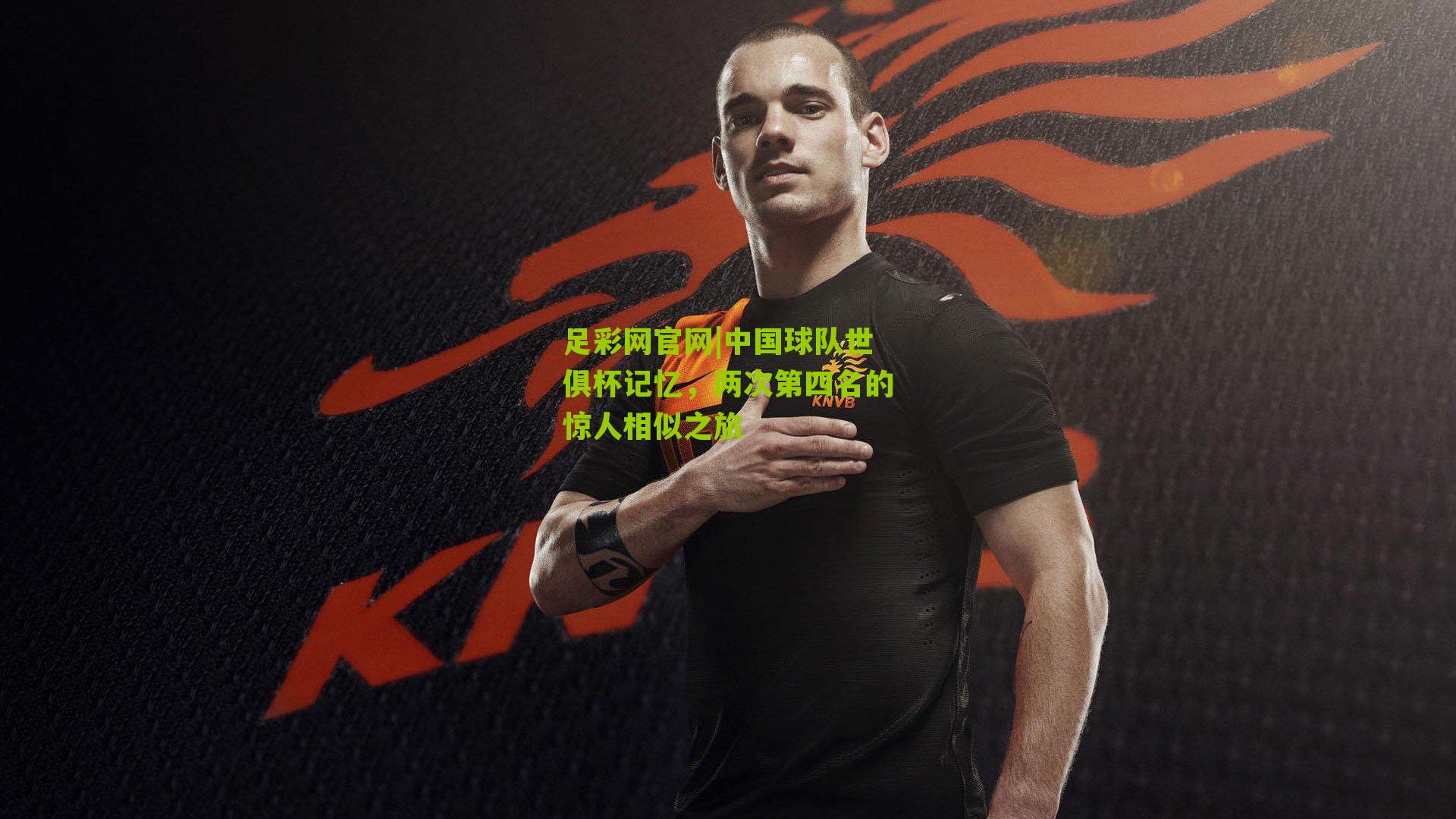 中国球队世俱杯记忆，两次第四名的惊人相似之旅