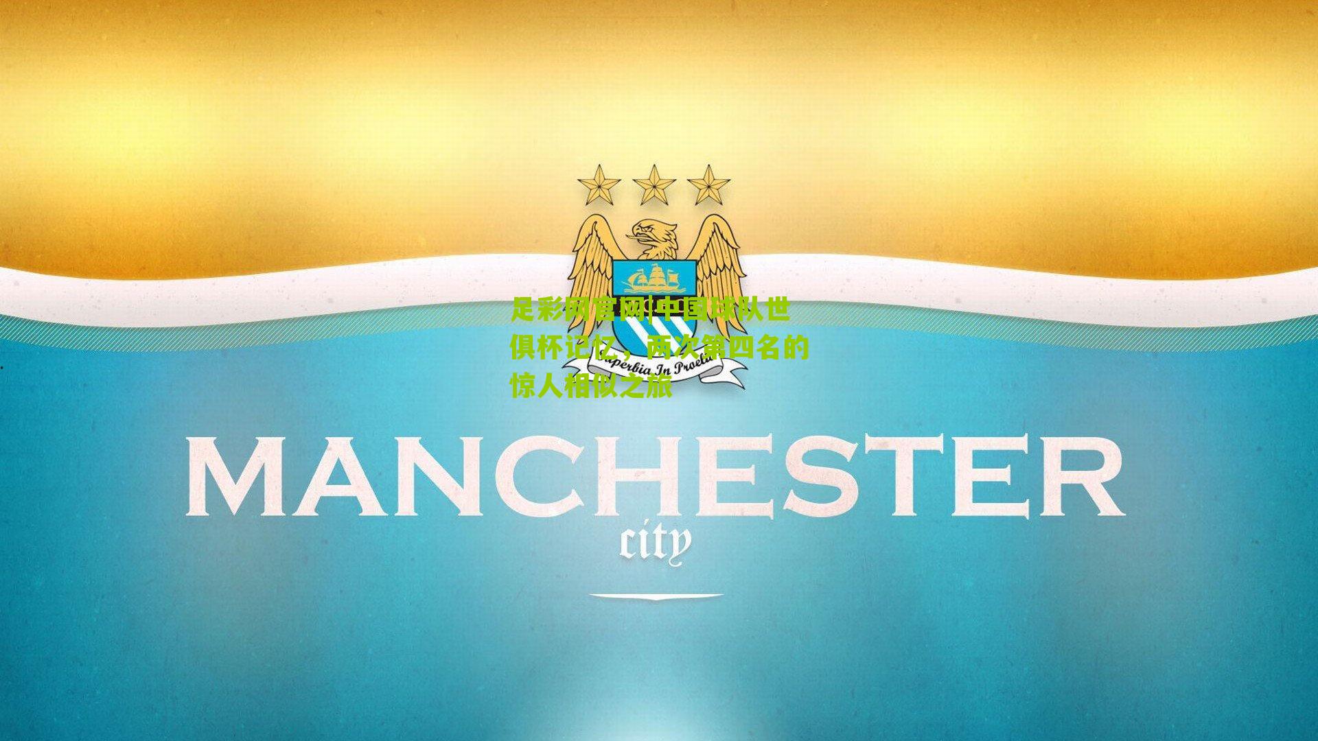 中国球队世俱杯记忆，两次第四名的惊人相似之旅