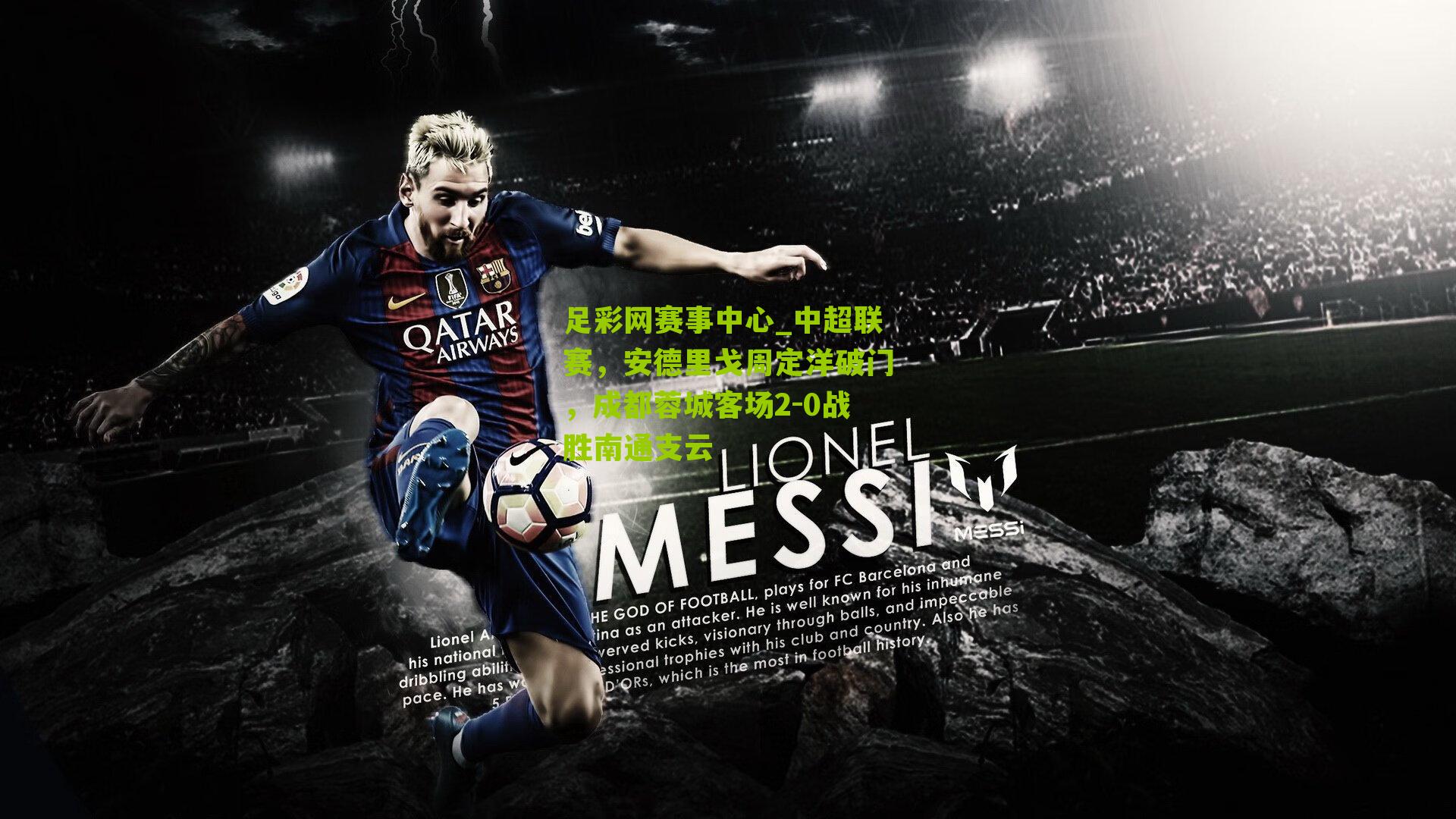 中超联赛,安德里戈周定洋破门,成都蓉城客场2-0战胜南通支云