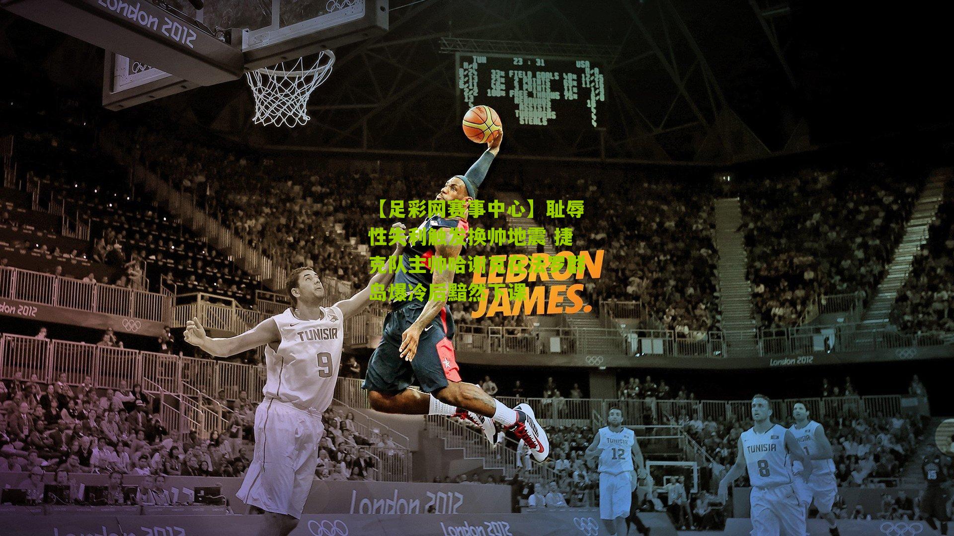 耻辱性失利触发换帅地震 捷克队主帅哈谢克在法罗群岛爆冷后黯然下课