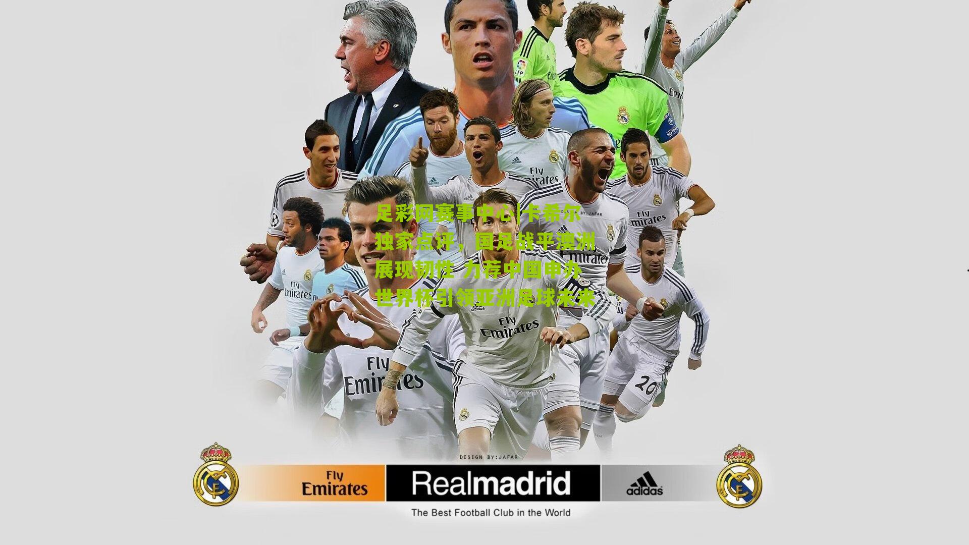 卡希尔独家点评,国足战平澳洲展现韧性 力荐中国申办世界杯引领亚洲足球未来