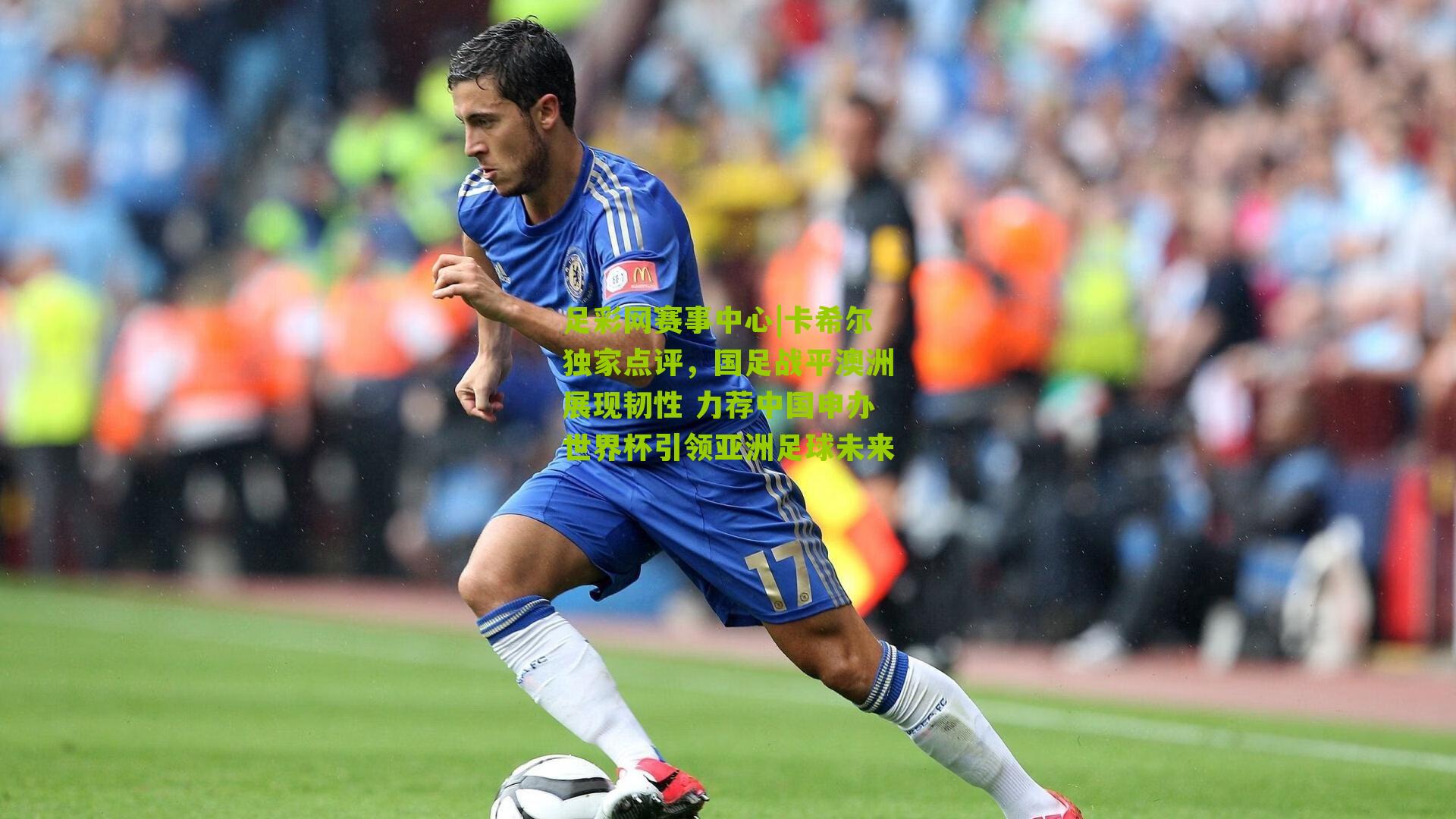 卡希尔独家点评,国足战平澳洲展现韧性 力荐中国申办世界杯引领亚洲足球未来