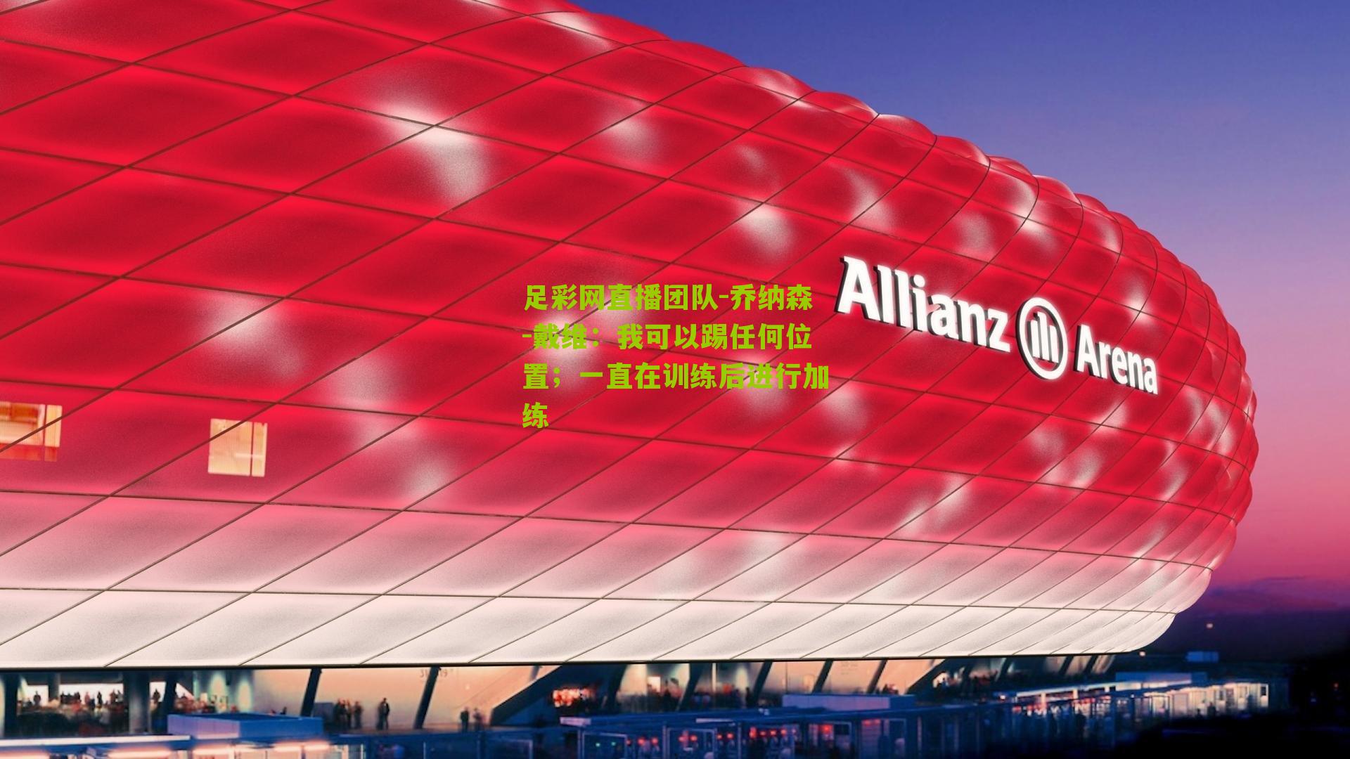 乔纳森-戴维：我可以踢任何位置；一直在训练后进行加练