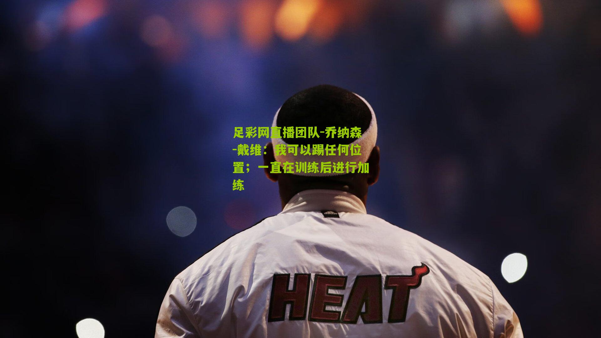 乔纳森-戴维：我可以踢任何位置；一直在训练后进行加练