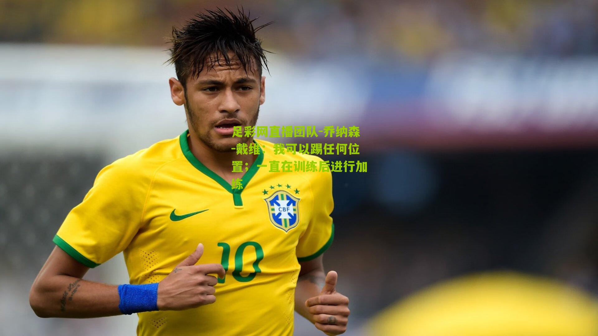 乔纳森-戴维：我可以踢任何位置；一直在训练后进行加练