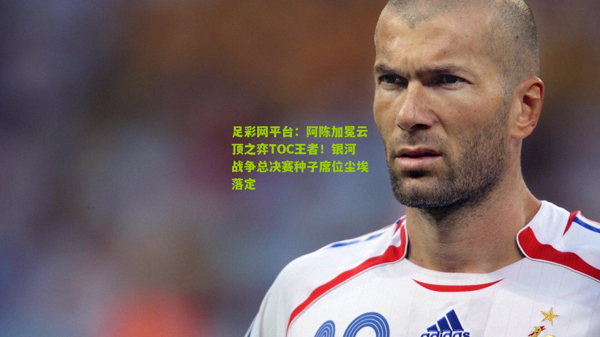 阿陈加冕云顶之弈TOC王者！银河战争总决赛种子席位尘埃落定