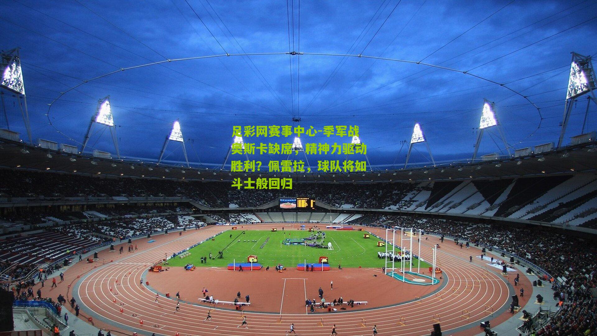 季军战奥斯卡缺席，精神力驱动胜利？佩雷拉，球队将如斗士般回归