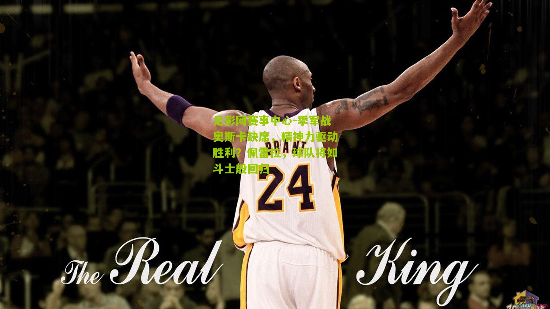 季军战奥斯卡缺席，精神力驱动胜利？佩雷拉，球队将如斗士般回归