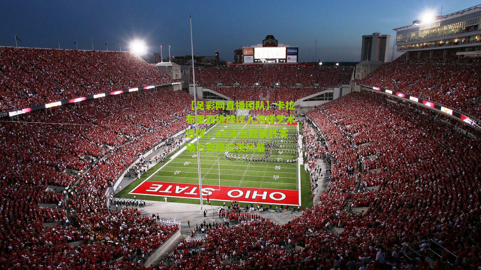 卡拉布里亚挑球过人演绎艺术进球，AC米兰欧联杯客场力克格拉茨风暴