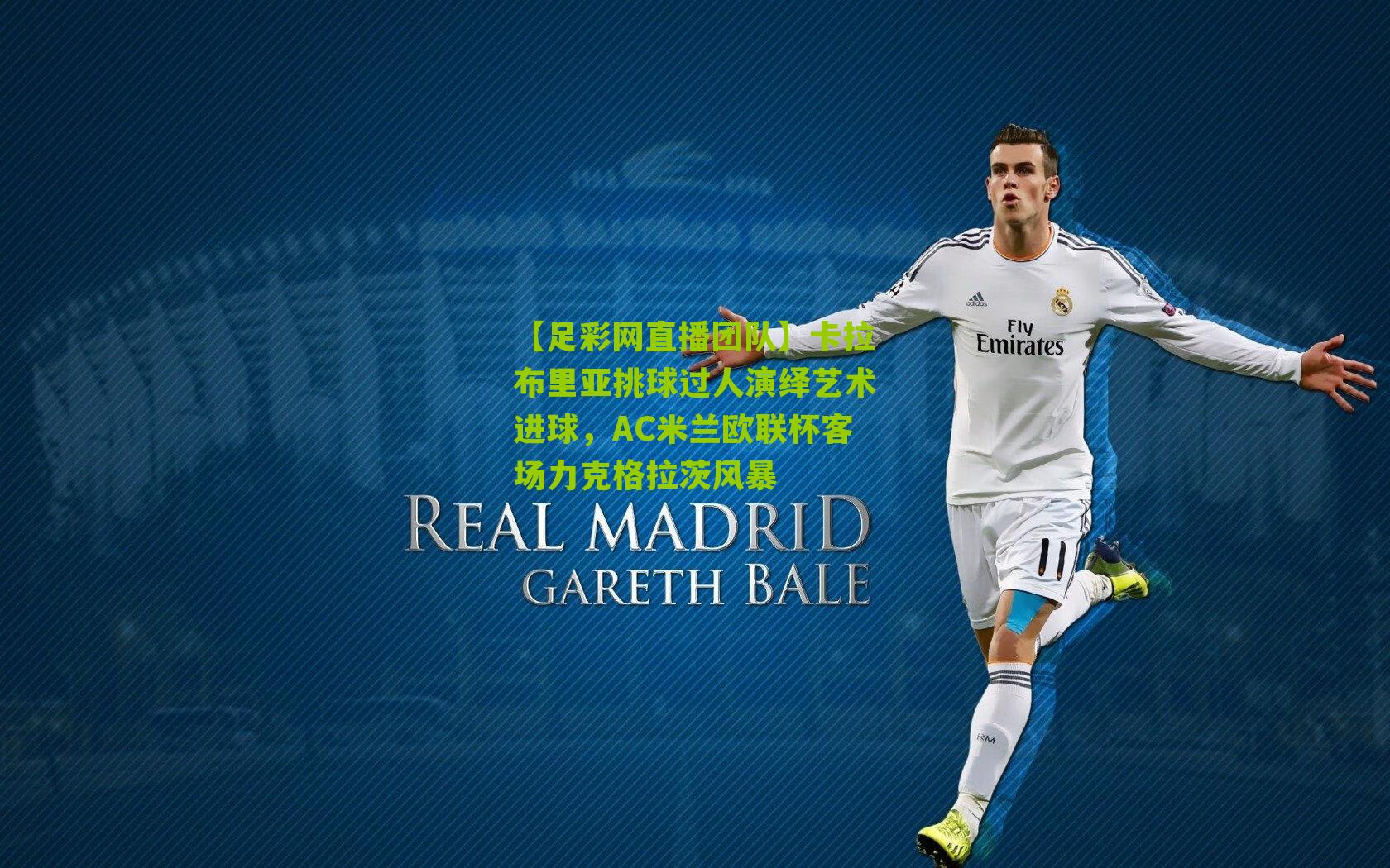 卡拉布里亚挑球过人演绎艺术进球，AC米兰欧联杯客场力克格拉茨风暴